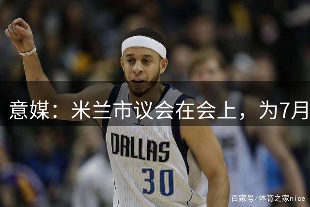 意媒：米兰市议会在会上，为7月辞世的传奇球星巴雷西默哀1分钟