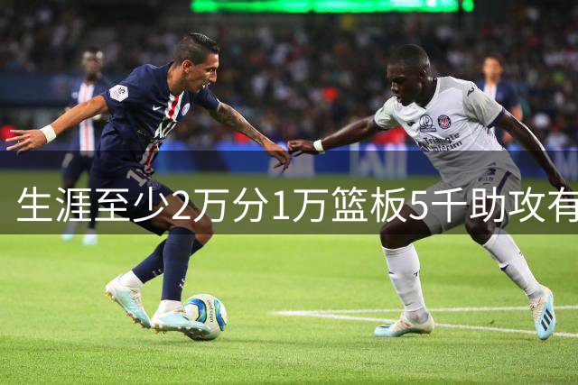生涯至少2万分1万篮板5千助攻有多难？NBA仅4人做到，现役1人上榜